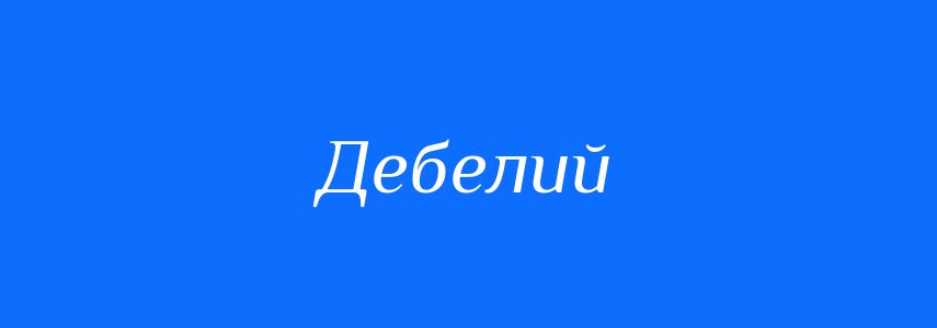 Синоніми до слова Дебелий