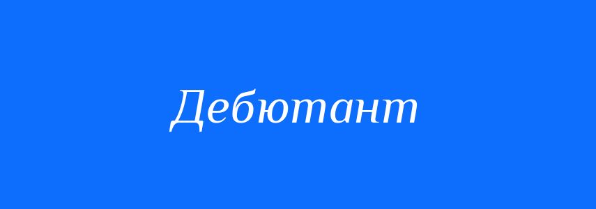 Синоніми до слова Дебютант
