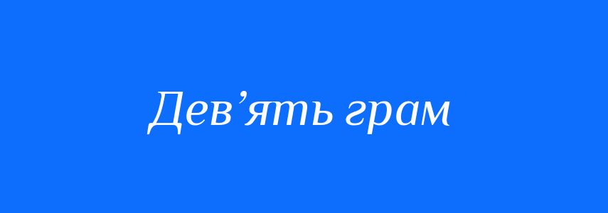 Синоніми до слова Дев’ять грам