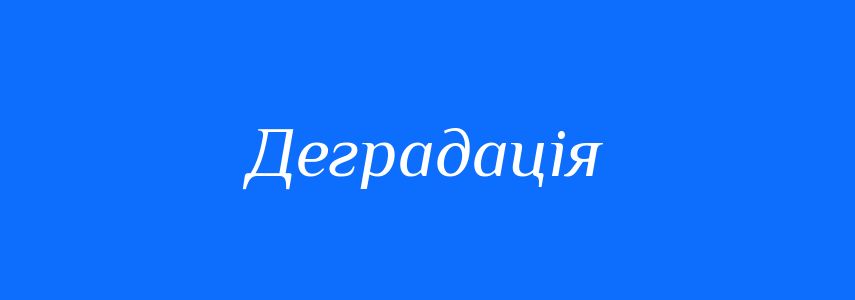 Синоніми до слова Деградація