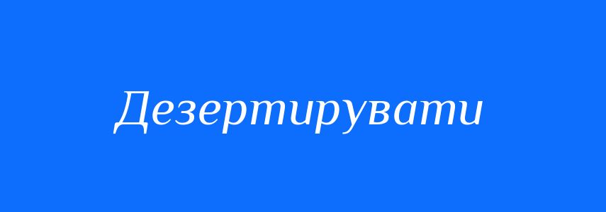 Синоніми до слова Дезертирувати