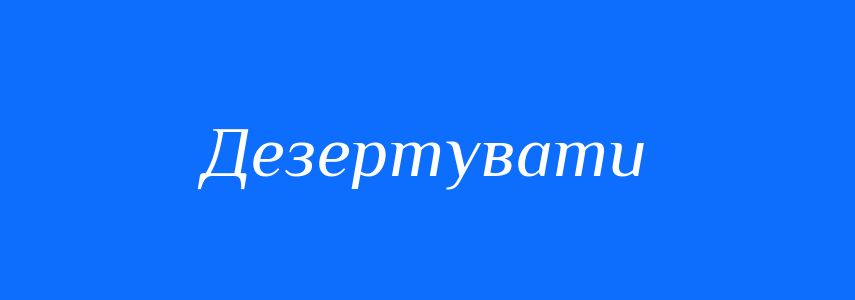 Синоніми до слова Дезертувати