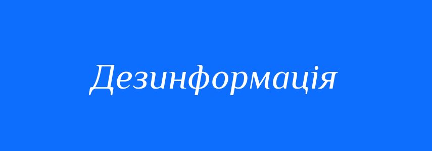 Синоніми до слова Дезинформація