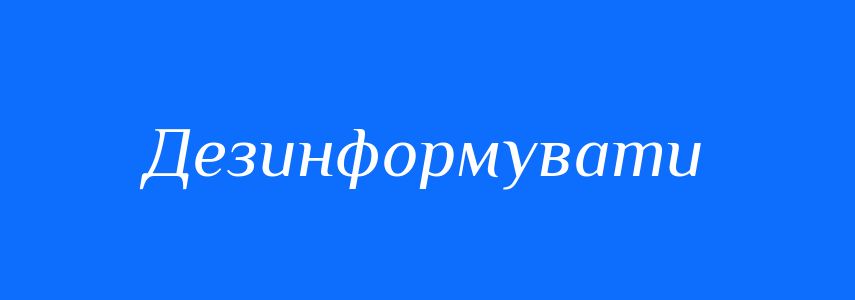 Синоніми до слова Дезинформувати