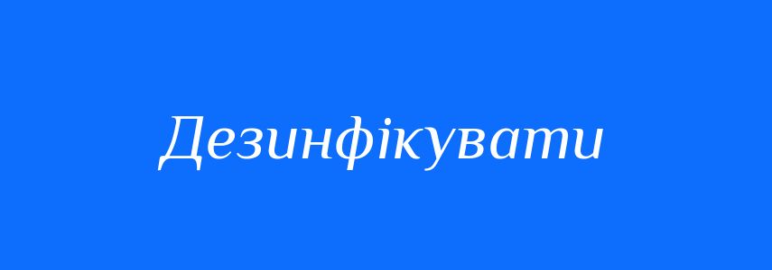 Синоніми до слова Дезинфікувати