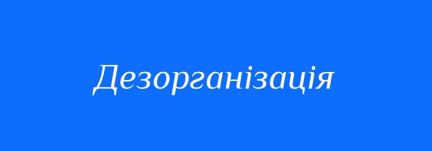 Синоніми до слова Дезорганізація