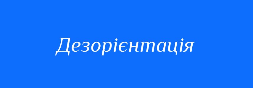 Синоніми до слова Дезорієнтація