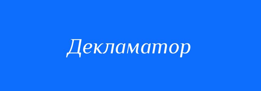 Синоніми до слова Декламатор