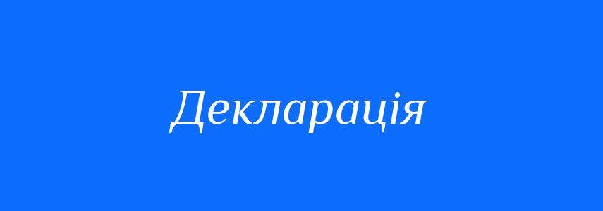Синоніми до слова Декларація