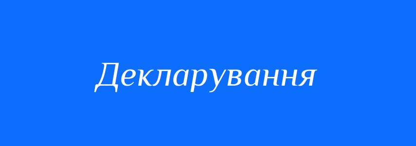 Синоніми до слова Декларування