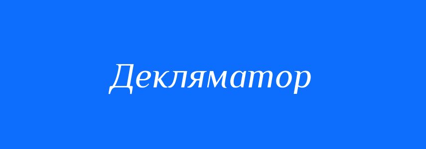 Синоніми до слова Декляматор