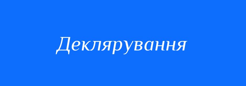 Синоніми до слова Деклярування