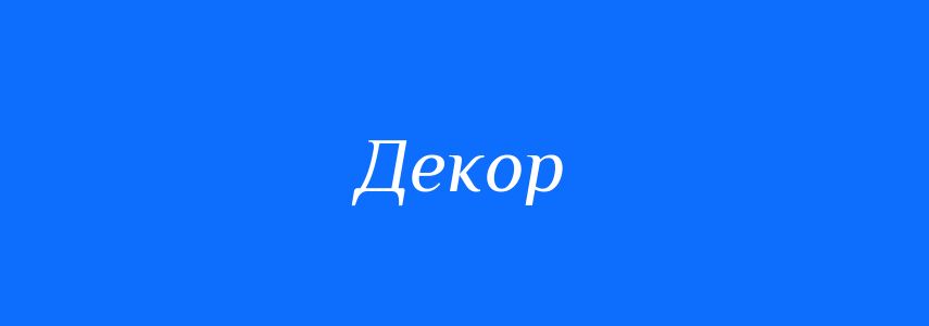Синоніми до слова Декор