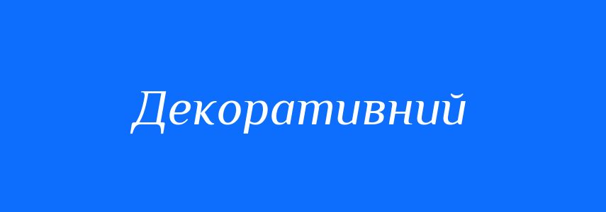 Синоніми до слова Декоративний