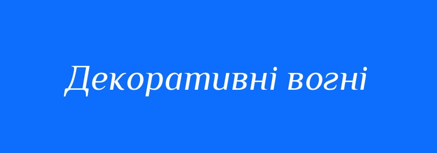 Синоніми до слова Декоративні вогні