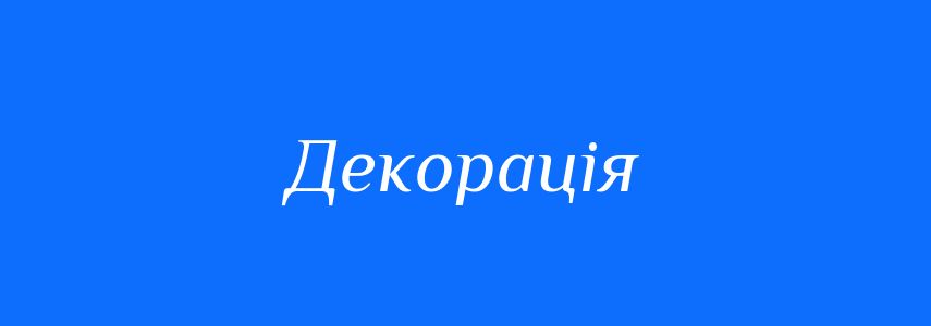 Синоніми до слова Декорація