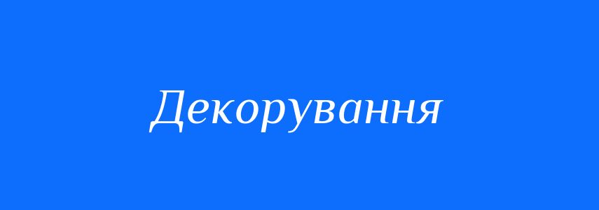 Синоніми до слова Декорування