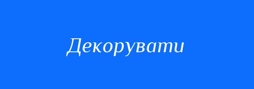 Синоніми до слова Декорувати
