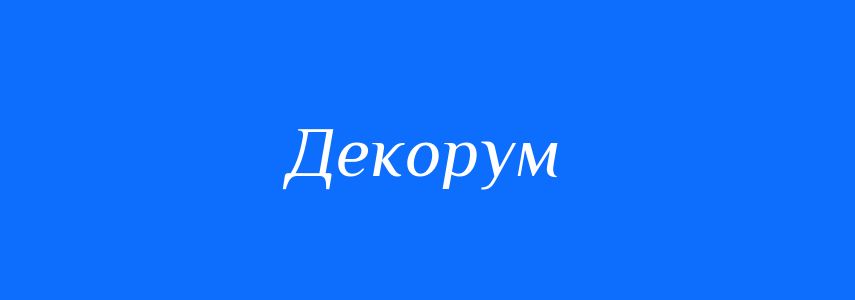 Синоніми до слова Декорум