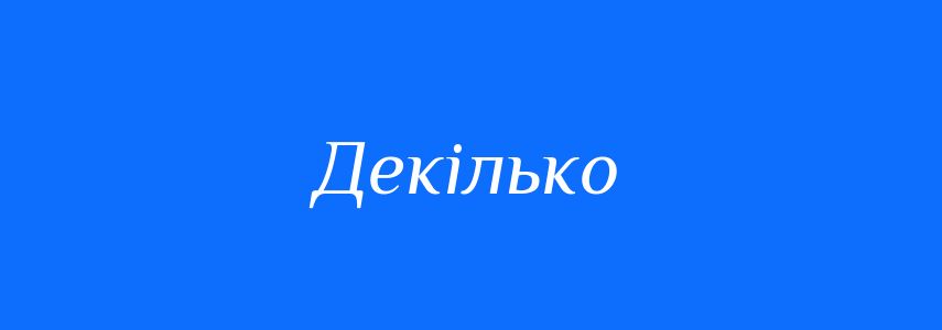 Синоніми до слова Декілько