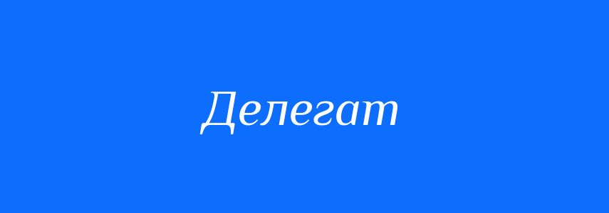 Синоніми до слова Делегат