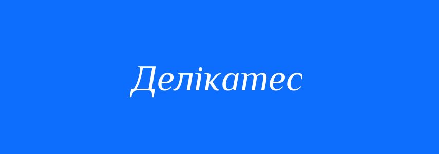 Синоніми до слова Делікатес