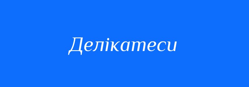 Синоніми до слова Делікатеси