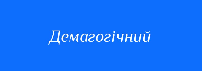 Синоніми до слова Демагогічний