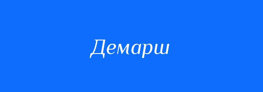 Синоніми до слова Демарш