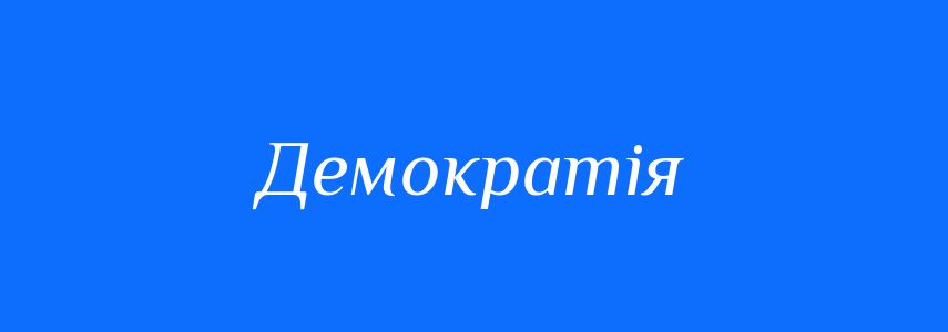 Синоніми до слова Демократія