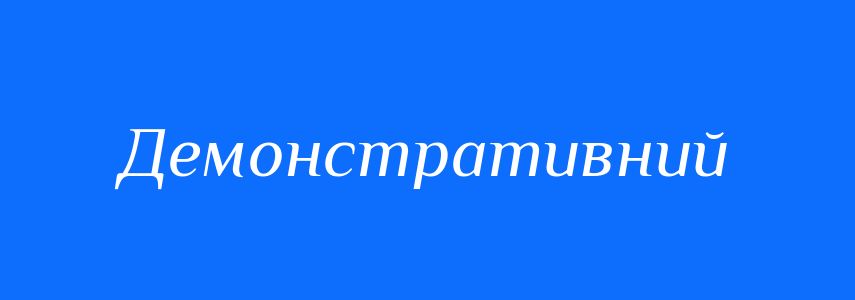 Синоніми до слова Демонстративний