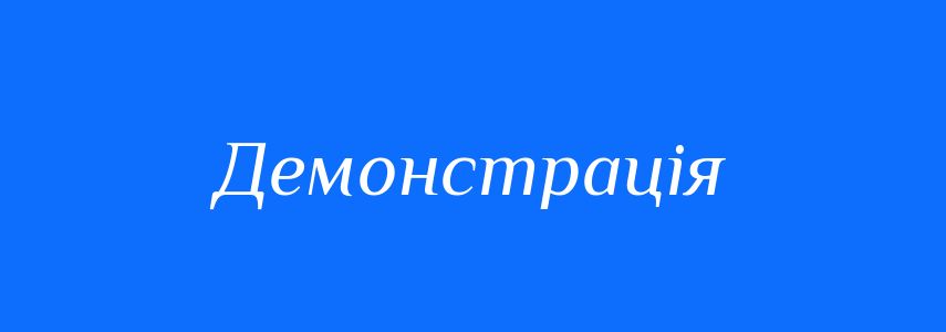 Синоніми до слова Демонстрація