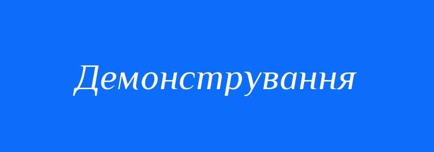 Синоніми до слова Демонстрування