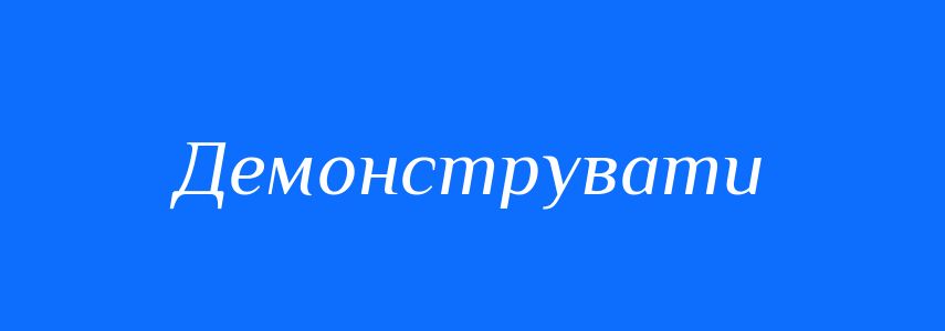 Синоніми до слова Демонструвати