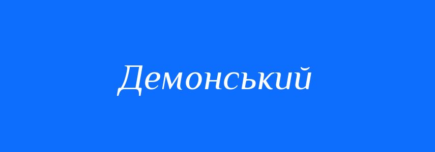 Синоніми до слова Демонський