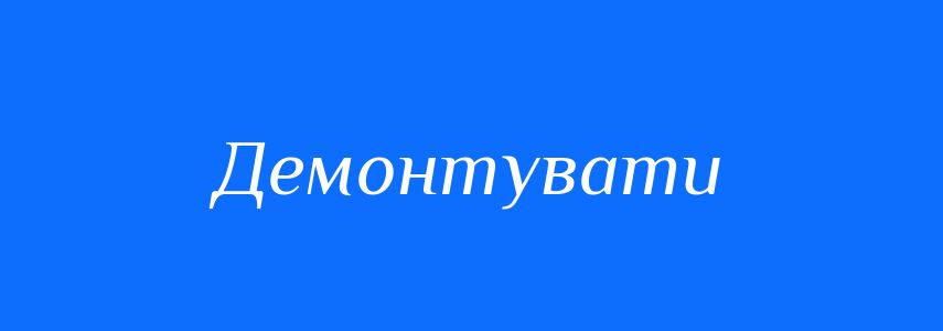 Синоніми до слова Демонтувати