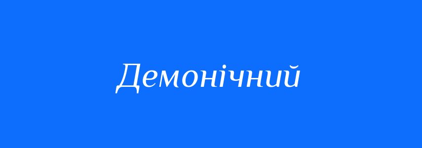 Синоніми до слова Демонічний