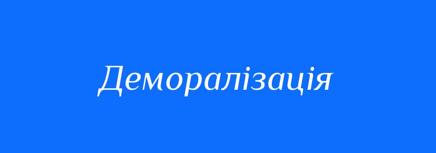 Синоніми до слова Деморалізація