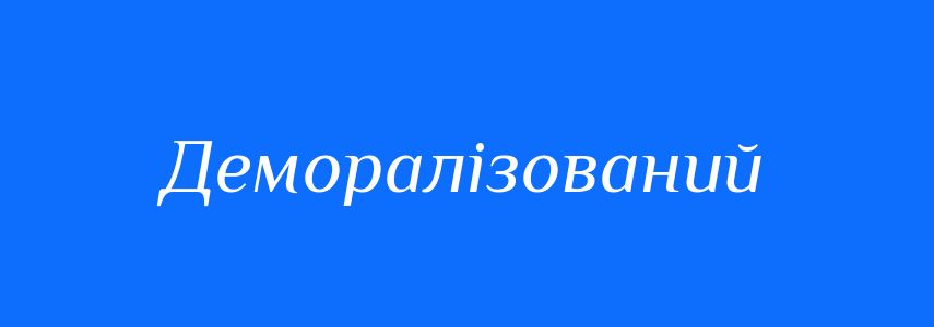 Синоніми до слова Деморалізований