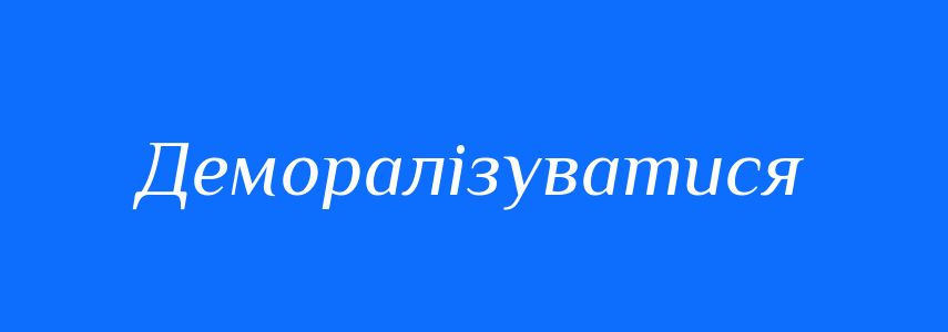 Синоніми до слова Деморалізуватися