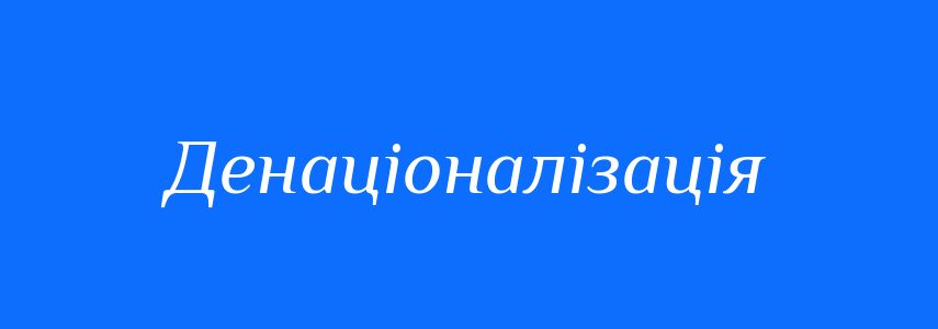 Синоніми до слова Денаціоналізація