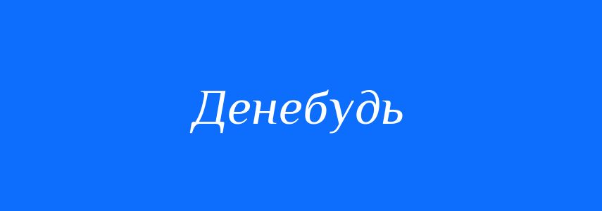 Синоніми до слова Денебудь