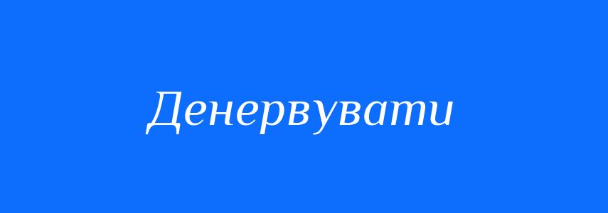 Синоніми до слова Денервувати