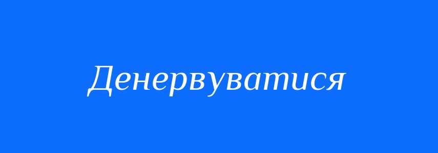 Синоніми до слова Денервуватися