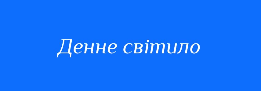 Синоніми до слова Денне світило