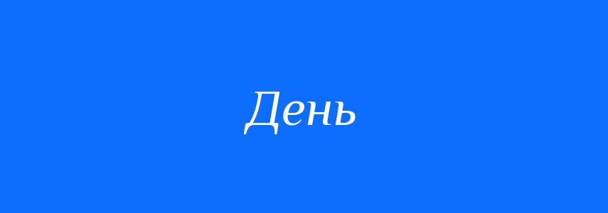 Синоніми до слова День