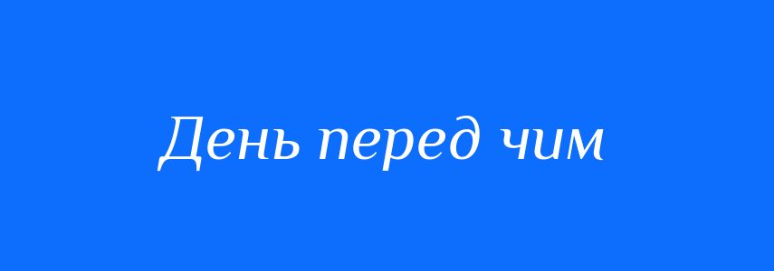 Синоніми до слова День перед чим