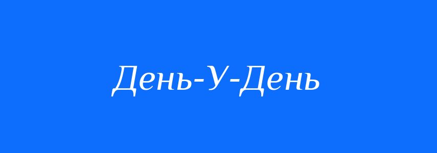 Синоніми до слова День-У-День