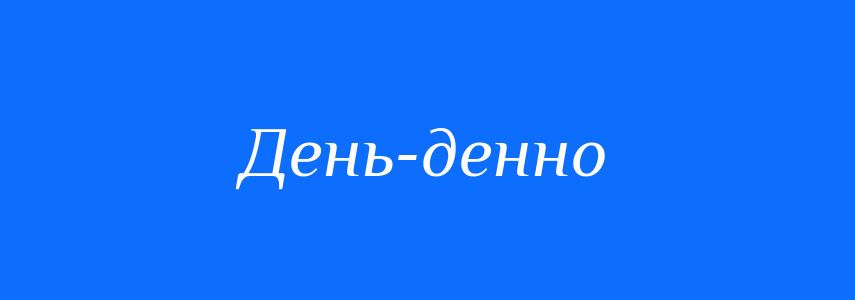 Синоніми до слова День-денно