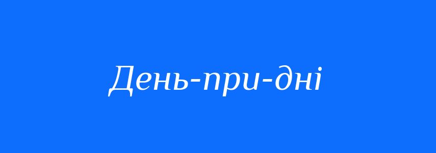 Синоніми до слова День-при-дні